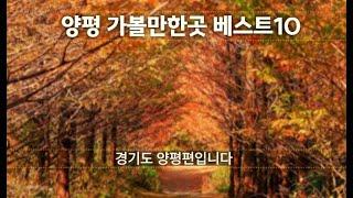 양평가볼만한곳 베스트10