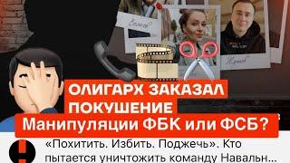 ФБК VS МБХ-Невзлин. Манипуляции ФБК или ФСБ? "Обнуление" российской оппозиции?