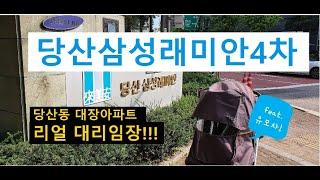 당산동 아파트 당산삼성래미안4차 아파트 임장 같이 가요~학교, 주변시설, 단지 안 같이 다녀봐요~feat. 유모차끌고~