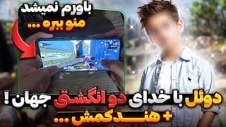 خدای دو انگشتی کالاف موبایل جهان منو به دوئل دعوت کرد !!  فکر نمیکردم ببازم …