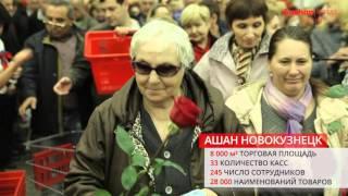 Открытие АШАН Новокузнецк, 19.04.2016