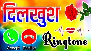 दिलखुश जी फोन आया है  Dilkhush name ringtone  Dilkhush naam ki ringtone