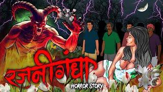 Rajnigandha | रजनीगंधा | सच्ची कहानी | Horror story | Devil Shop | Hindi Horror