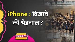 iPhone 16 हुआ India में Launch, भीड़-भाड़ और पागलपन देख उठे सवाल | Social List