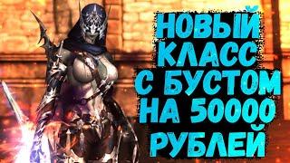 НОВЫЙ КЛАСС с БУСТОМ на 50000 РУБЛЕЙ в Lineage 2 Essence