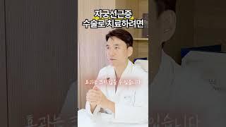 자궁선근증을 수술로 치료하려면?