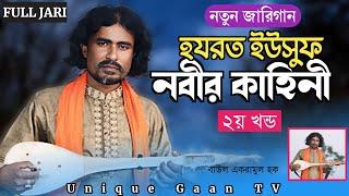 ইউসুফ নবীর কাহিনী | Yousuf Nobi Jari Gaan | হযরত ইউসুফ আঃ জীবনী | Jari Gaan | গ্ৰাম বাংলার জারি গান