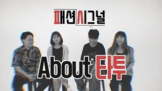 [패션시그널] Ep.1 타투에 관한 모든것! All About Tattoo  (Eng Sub)