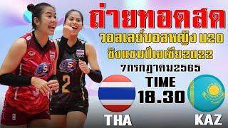 ถ่ายทอดสด (ไทย vs คาซัคสถาน) "วอลเลย์บอลหญิง U20" ชิงแชมเอเชีย