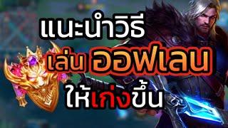 ROV:แนวทางการเล่นออฟเลน เทคนิคไว้ใช้เก็บแร้งค์