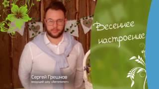 Промо ролик весна. Сергей Грешнов