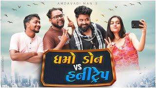 Dhamo Don Vs Honey Trap | Amdavadi Man | ધમો ડોન હની ટ્રેપ । Gujarati Comedy