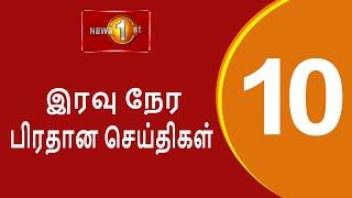 News 1st: Prime Time Tamil News - 10.00 PM | (01-10-2024) சக்தியின் இரவு 10.00 மணி பிரதான செய்திகள்