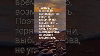 Три вещи никогда не возвращаются..