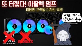 또 터진 아팔텍(Apaltek) OEM 수냉 쿨러 펌프 신뢰도 이슈... 이번에는 프렉탈 디자인 루멘!