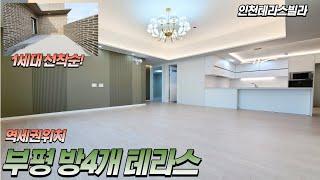 인천 부평구 신축빌라 분양 방4개 4룸 테라스 역세권위치 딱 1세대