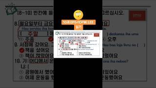 10과 읽기 문제 빈칸에 들어갈 알맞은 단어나 문장 고르기 #주말 fin de semana 서점에서 책을 샀어요 공원에서 운동했어요 #한국어 EPS-TOPIK #동티모르