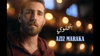 Aziz Maraka - Btehlawi | Official Music Video - 2022 | عزيز مرقة - بتحلوي في عيني