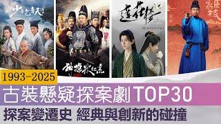 近30年30部古装悬疑探案剧大盘点 经典与创新的碰撞 TOP30 chinese Ancient Mystery Detective Dramas in the Last 30 Years