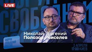 LIVE: Управляемый хаос | Евгений Киселев, Николай Полозов