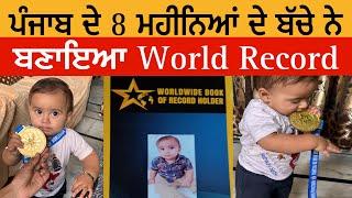 ਪੰਜਾਬ ਦੇ 8 ਮਹੀਨਿਆਂ ਦੇ ਬੱਚੇ ਨੇ ਬਣਾਇਆ World Record | World Record Holder 8 Months Punjabi Baby