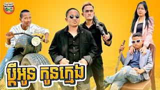 ប្ដីអូនកូនក្មេង  By Po Troll team