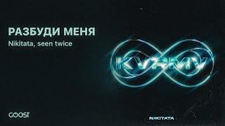 Nikitata, seen twice - РАЗБУДИ МЕНЯ (official audio)