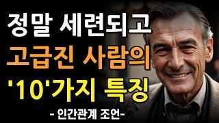 진짜 세련된 사람이라는 신호 10가지 | 가진 돈과 상관없이 진정한 세련미가 느껴지는 사람 특징 | 인간관계 조언 | 명언 | 지혜 | 귀티 | 삶 | 철학