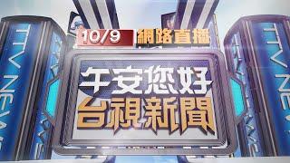 2024.10.09 午間大頭條：不滿沒被錄取！ 男黃湯下肚竟大鬧髮廊【台視午間新聞】