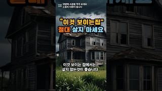 이것 보이는 집에서는 살지 마세요#운세 #사주 #풍수 #로또 #로또번호#행운 #주파수 #주파수음악# 명언#좋은글