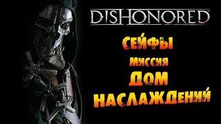 Dishonored: Сейфы в Миссии #3 «Дом наслаждений»