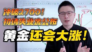 黄金暴涨冲破2700！初请失业金即将公布，黄金继续大涨！