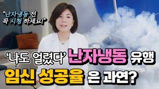 [둘째언니 Dr.구] 난자냉동 유행! 난자냉동을 이용한 임신성공율은 과연!?