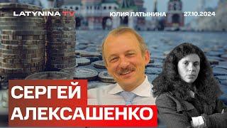 Сергей Алексашенко. ФБК, Кац и Пробизнесбанк. Сколько денег у Путина? Стратегия США в Украине