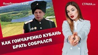 Как Гончаренко Кубань брать собрался | ЯсноПонятно #342 by Олеся Медведева