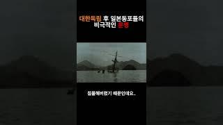 대한독립 후 일본동포들의 비극적 운명
