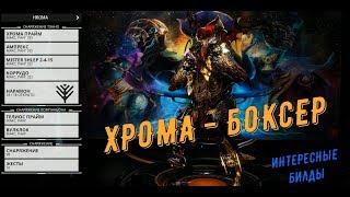 Хрома-Боксер (лупим врагов по морде и перевод билдов)