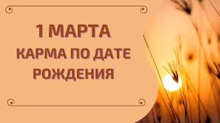 1 марта - карма по дате рождения