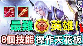 【Lobo蘿蔔】最多人敲碗要我玩，聽說這隻英雄超級難！擁有8個技能，簡直操作天花板，玩不好真的是How to win...【王者榮耀】Honor Of Kings 元歌