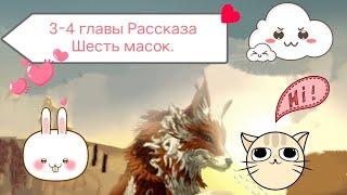 Главы 3-4 в WildCraft Рассказ Шесть масок.