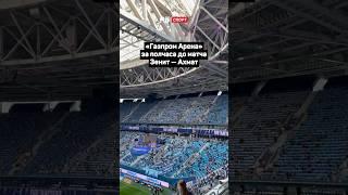 ГАЗПРОМ АРЕНА ЗА ПОЛЧАСА ДО МАТЧА ЗЕНИТ — АХАМАТ #футбол #рпл #зенит #ахмат #shorts