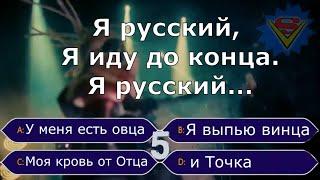 ГДЕ ЛОГИКА? УГАДАЙ ПРОДОЛЖЕНИЕ ПЕСНИ / Челлендж