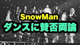 SnowManのダンスに賛否両論の声