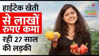 रंगीन शिमला मिर्च की खेती से कमाई कर रही UP की Anushka Jaiswal || How to Start Bell Pepper Farming
