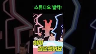정석용 “나 이미 결혼했어”…스튜디오 발칵!