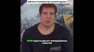 Магия и технологии захвата души