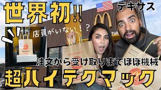 【世界初超ハイテクマック】超最先端！アメリカテキサス州にある世界でたった一つのほぼ全自動マクドナルドが凄すぎた！　#073 アメリカ生活|国際結婚