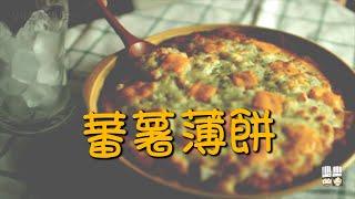 【韓風美食】小孩子最愛的特色小吃！舀著吃的蕃薯薄餅