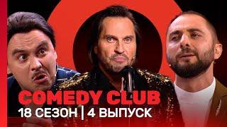 COMEDY CLUB: 18 сезон | 4 выпуск @TNT_shows