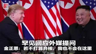 新闻时时报｜罕见回应外媒提问，金正恩：若不打算弃核，我也不会在这里（20190228）